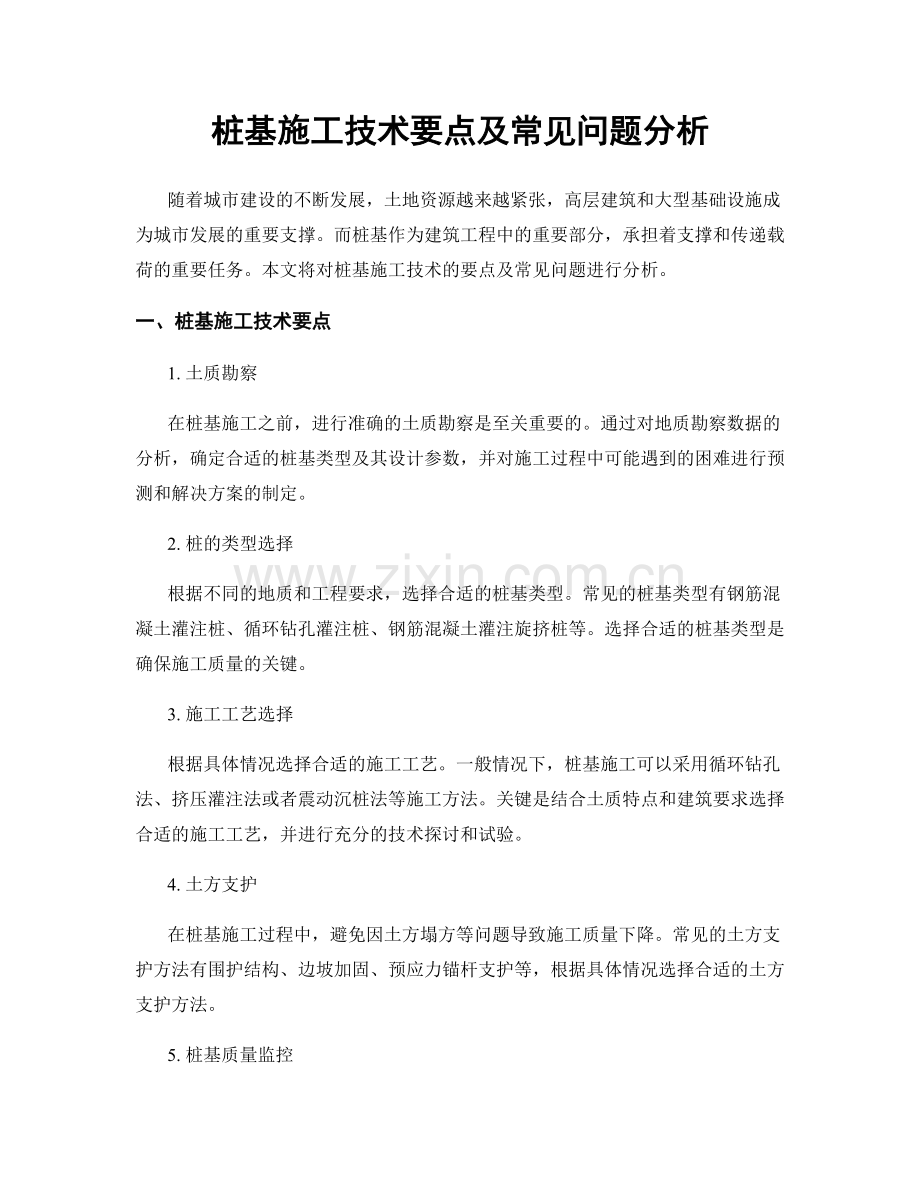 桩基施工技术要点及常见问题分析.docx_第1页