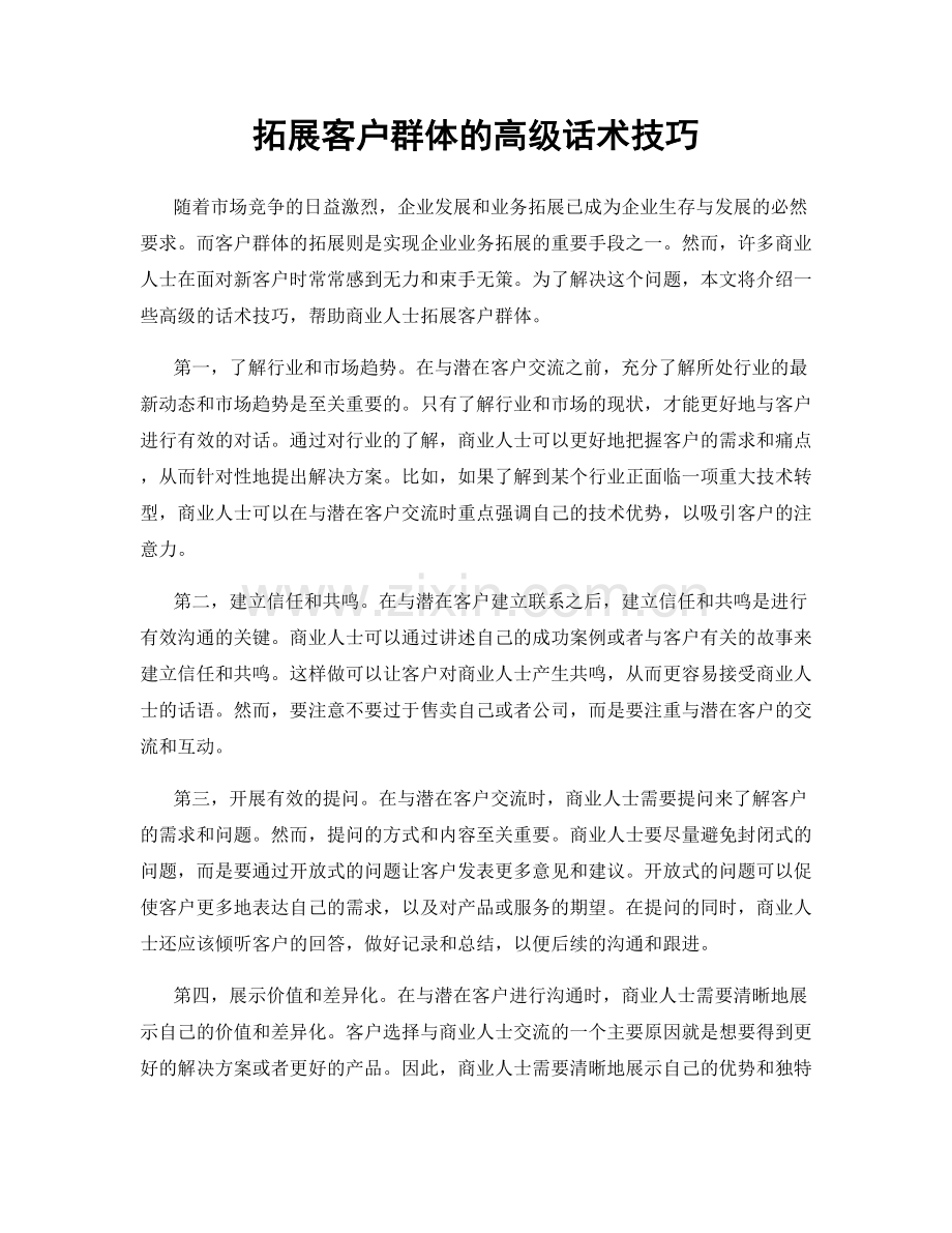 拓展客户群体的高级话术技巧.docx_第1页