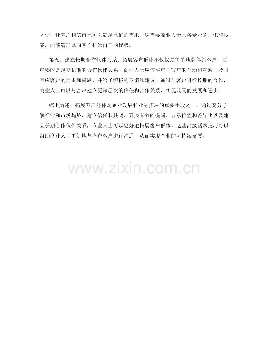 拓展客户群体的高级话术技巧.docx_第2页