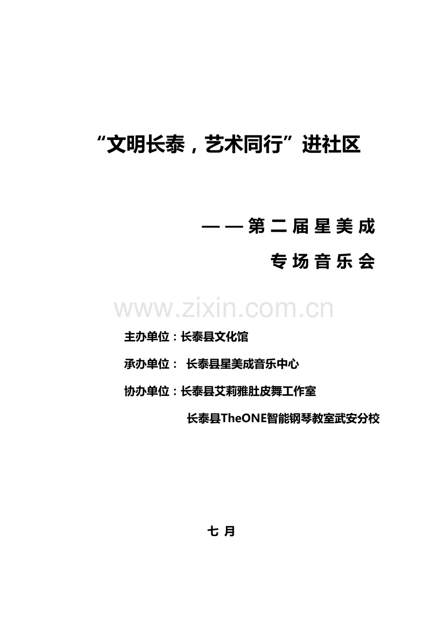 “文明长泰-艺术同行”进社区策划书.doc_第1页