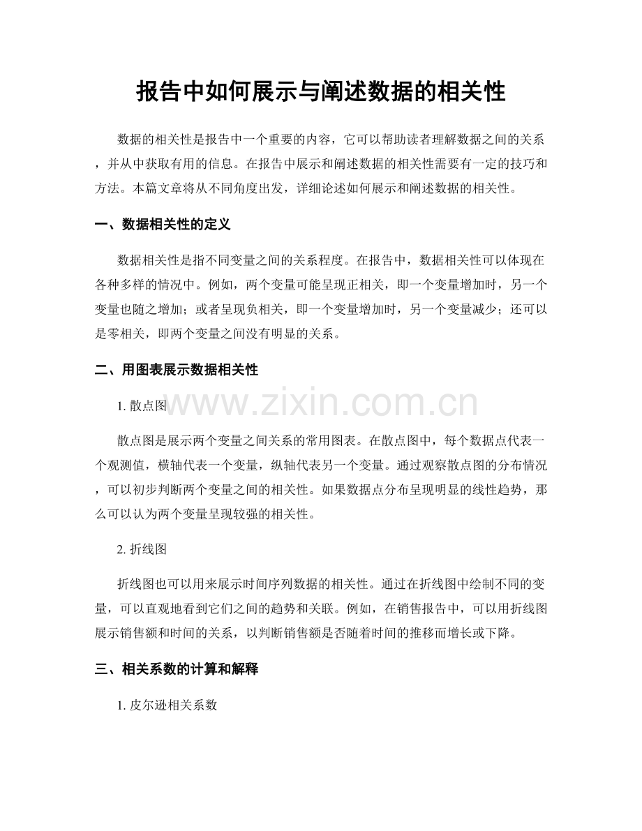 报告中如何展示与阐述数据的相关性.docx_第1页