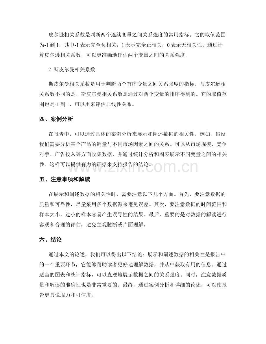 报告中如何展示与阐述数据的相关性.docx_第2页