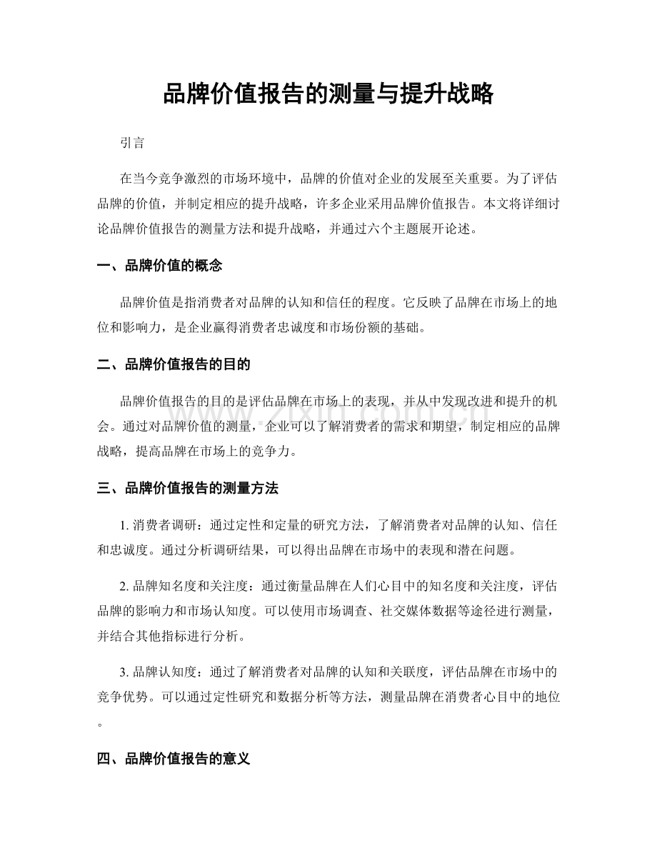 品牌价值报告的测量与提升战略.docx_第1页