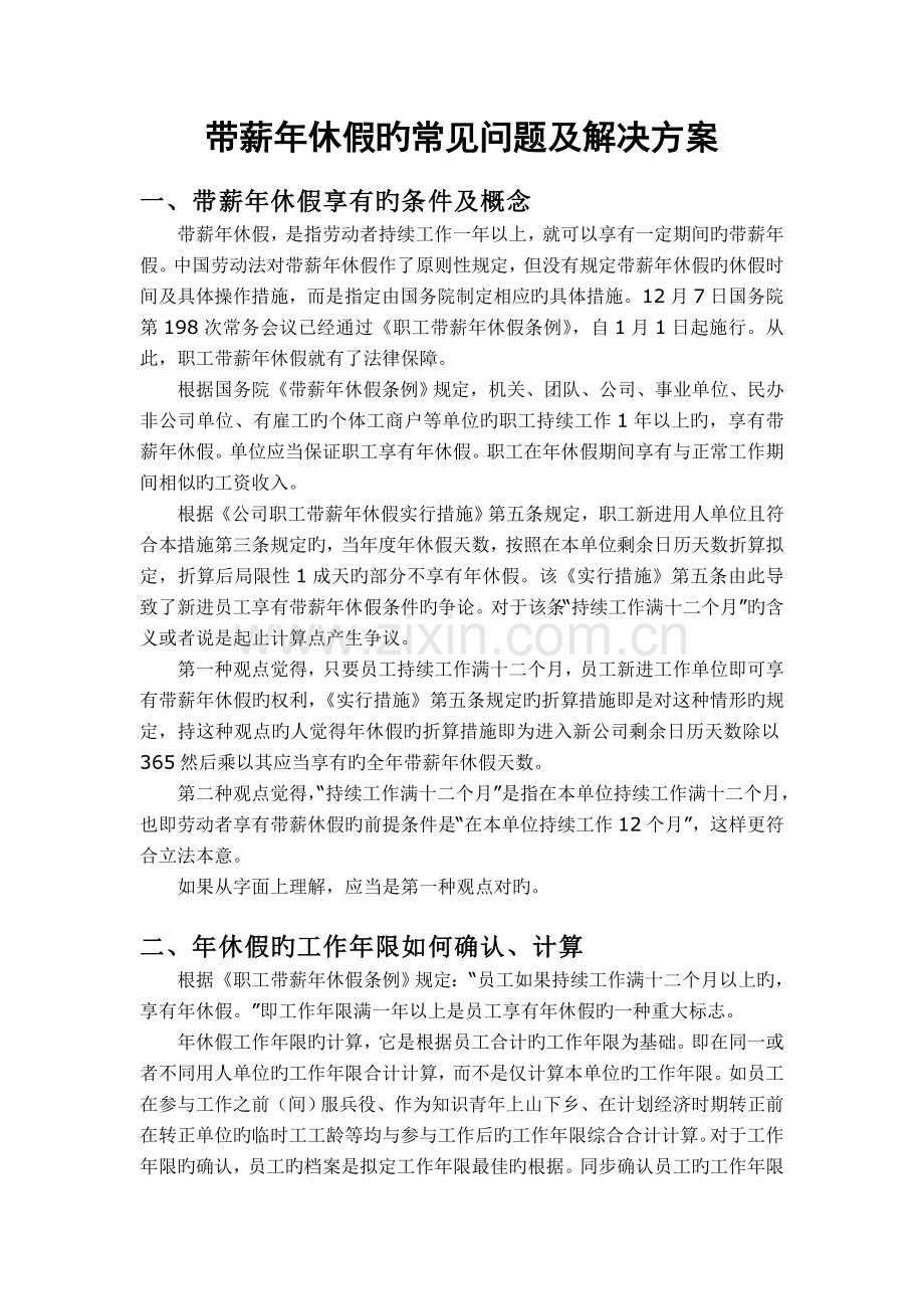 带薪年休假的常见问题及解决方案.doc_第1页