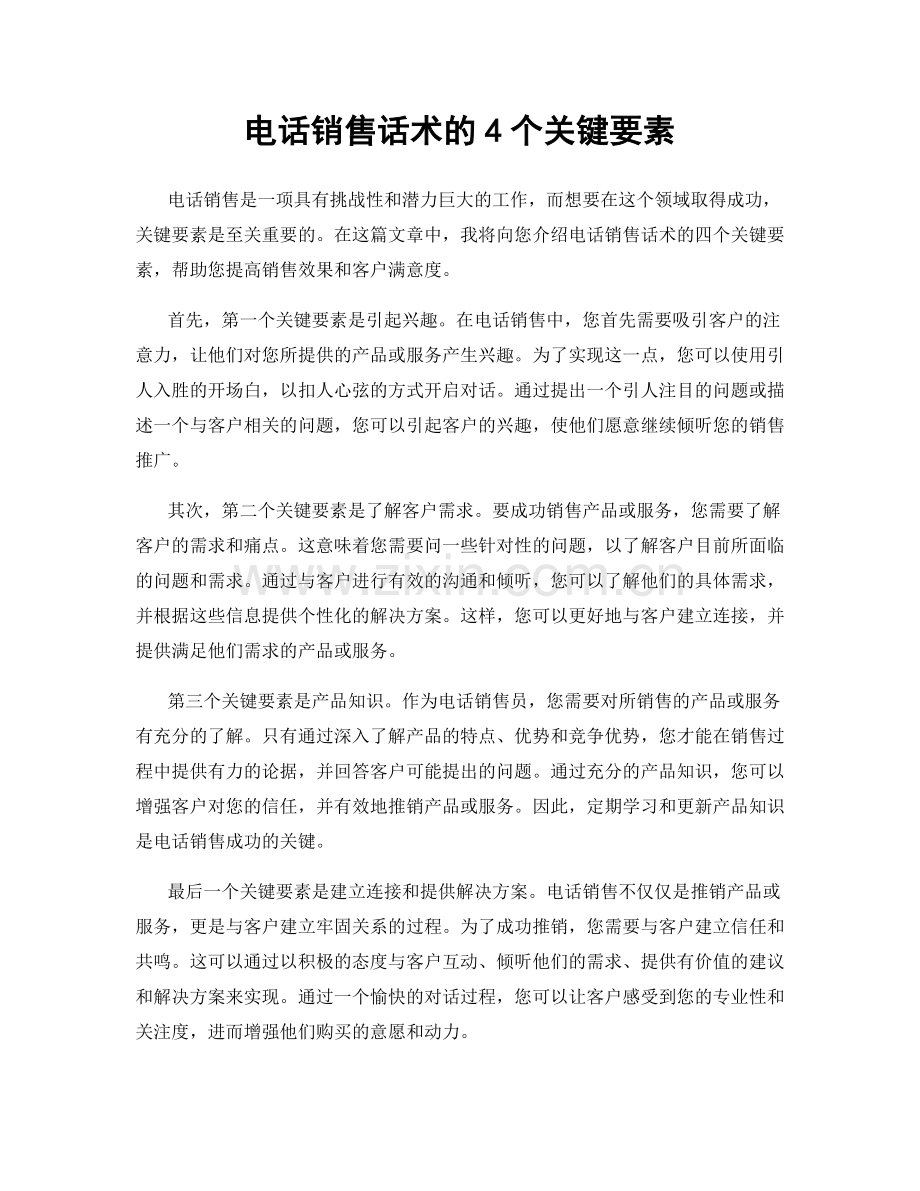 电话销售话术的4个关键要素.docx_第1页