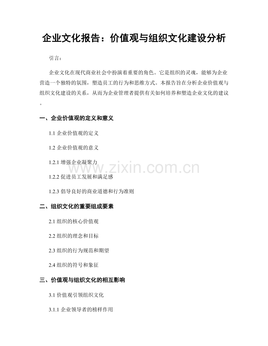 企业文化报告：价值观与组织文化建设分析.docx_第1页