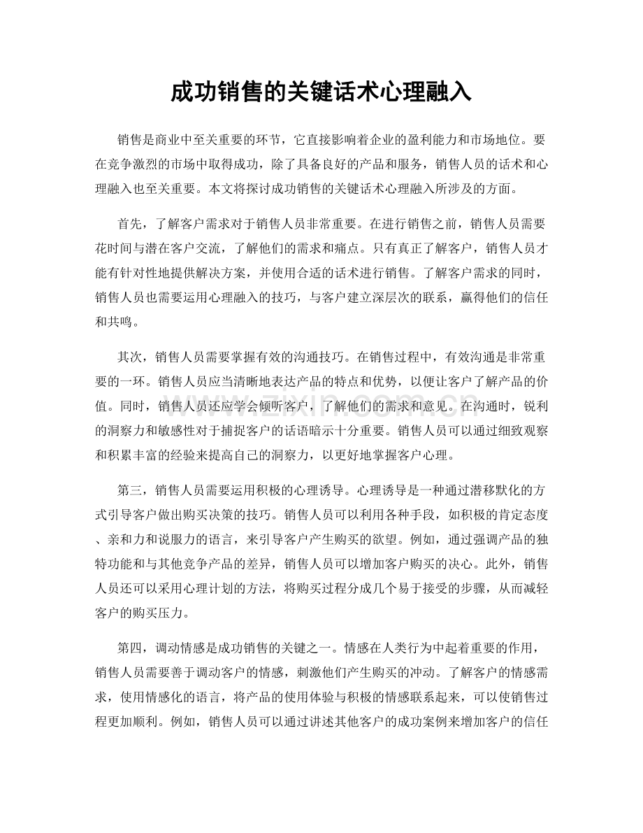 成功销售的关键话术心理融入.docx_第1页