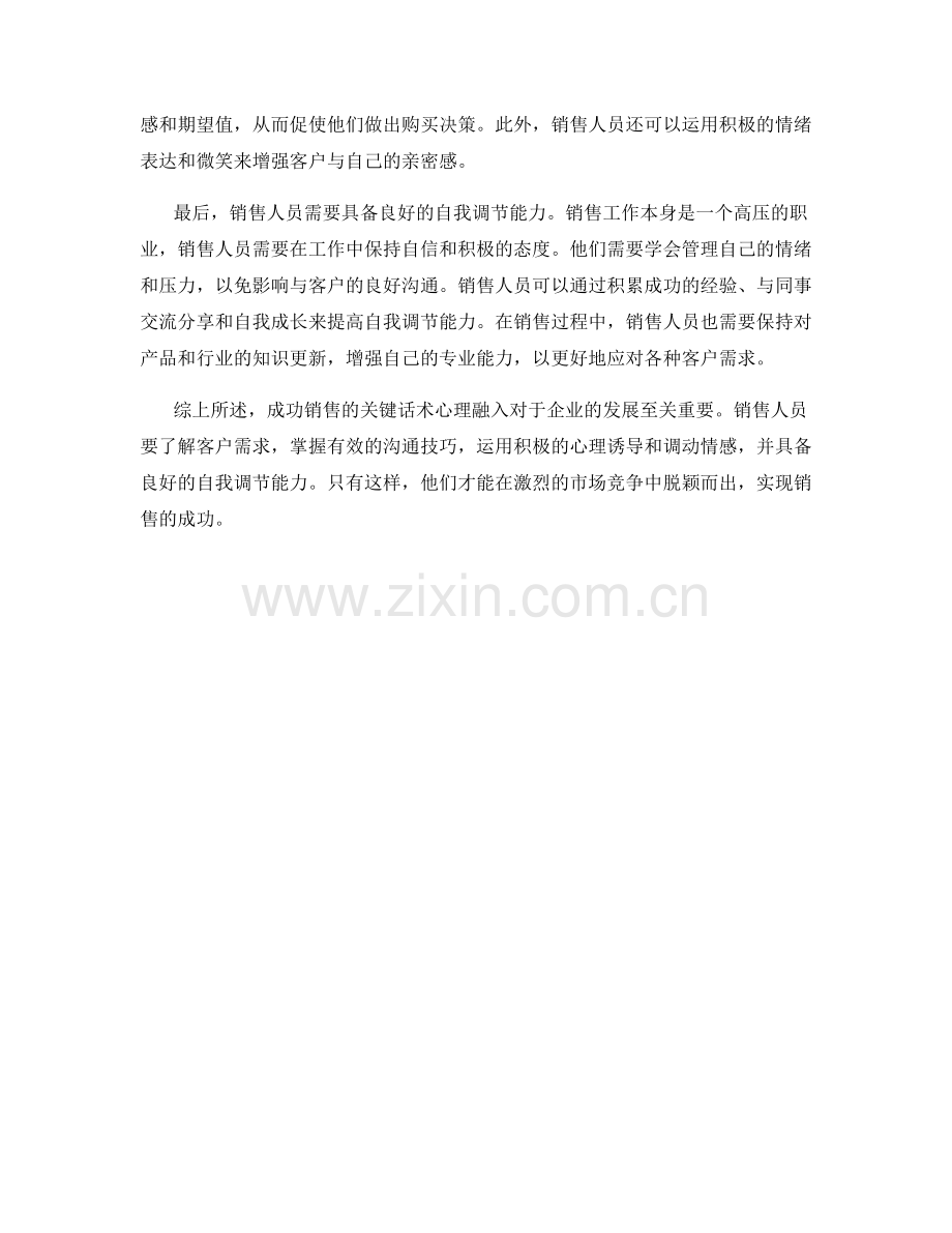 成功销售的关键话术心理融入.docx_第2页