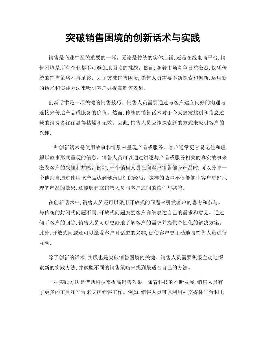 突破销售困境的创新话术与实践.docx_第1页