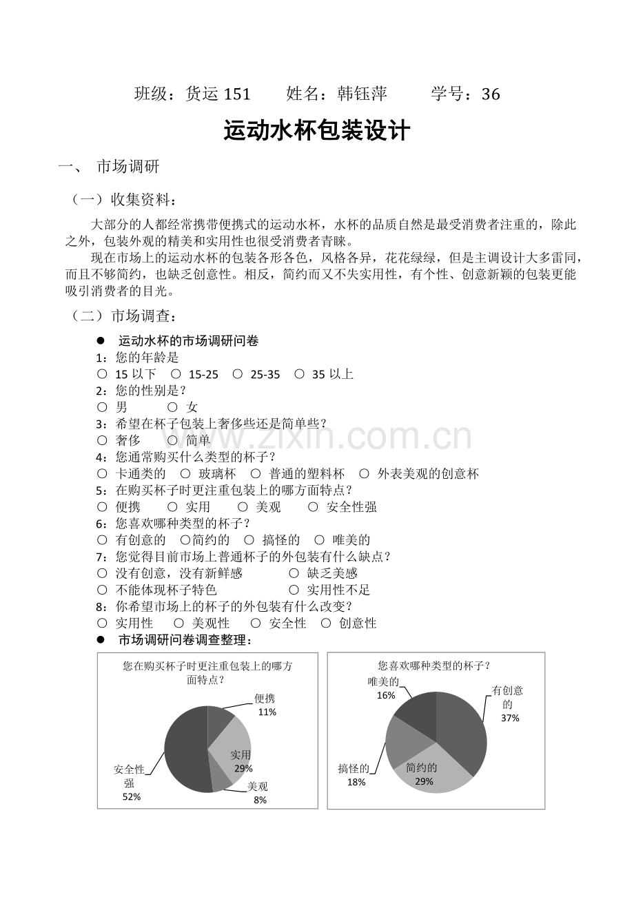 运动水杯包装设计.docx_第1页