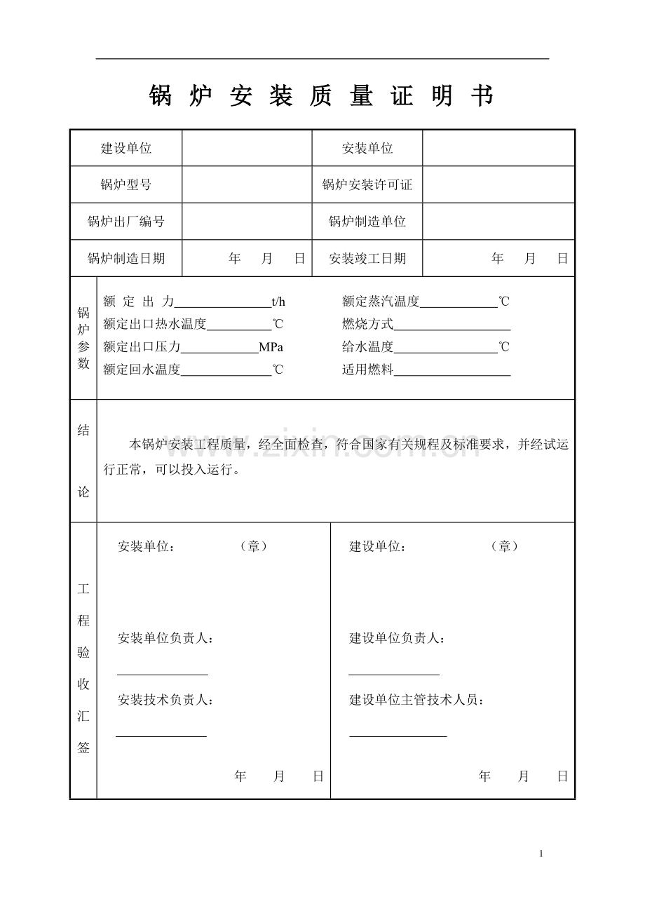 蒸汽锅炉安装质量证明书范本资料.doc_第2页