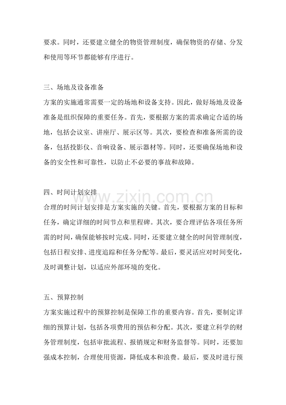 方案的组织保障是指哪些工作.docx_第2页