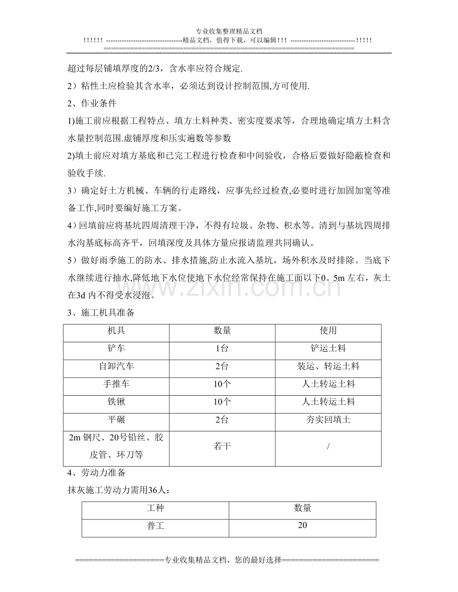 4#楼渣土回填施工方案(常用资料).doc_第3页