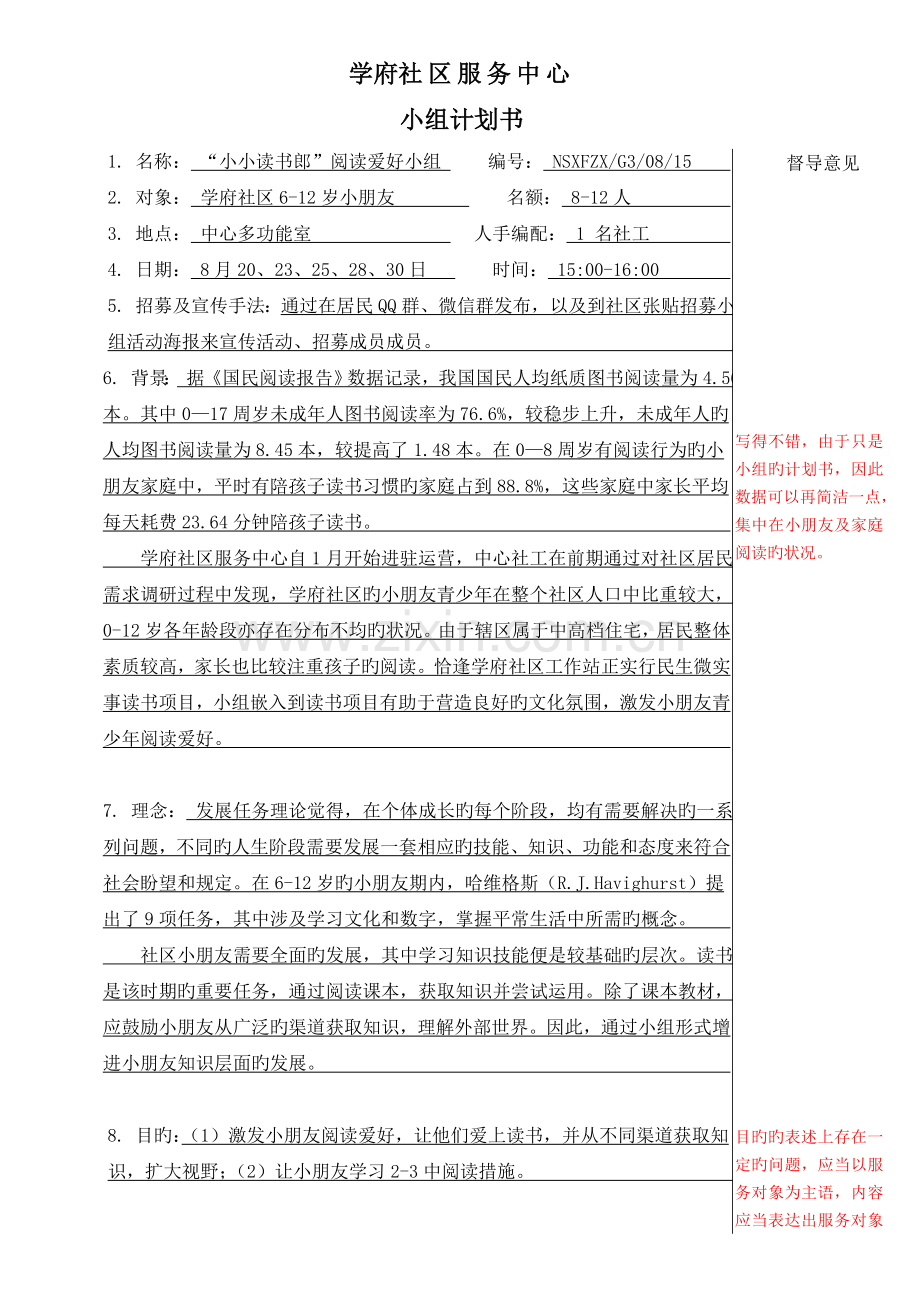 阅读兴趣小组计划书.doc_第1页