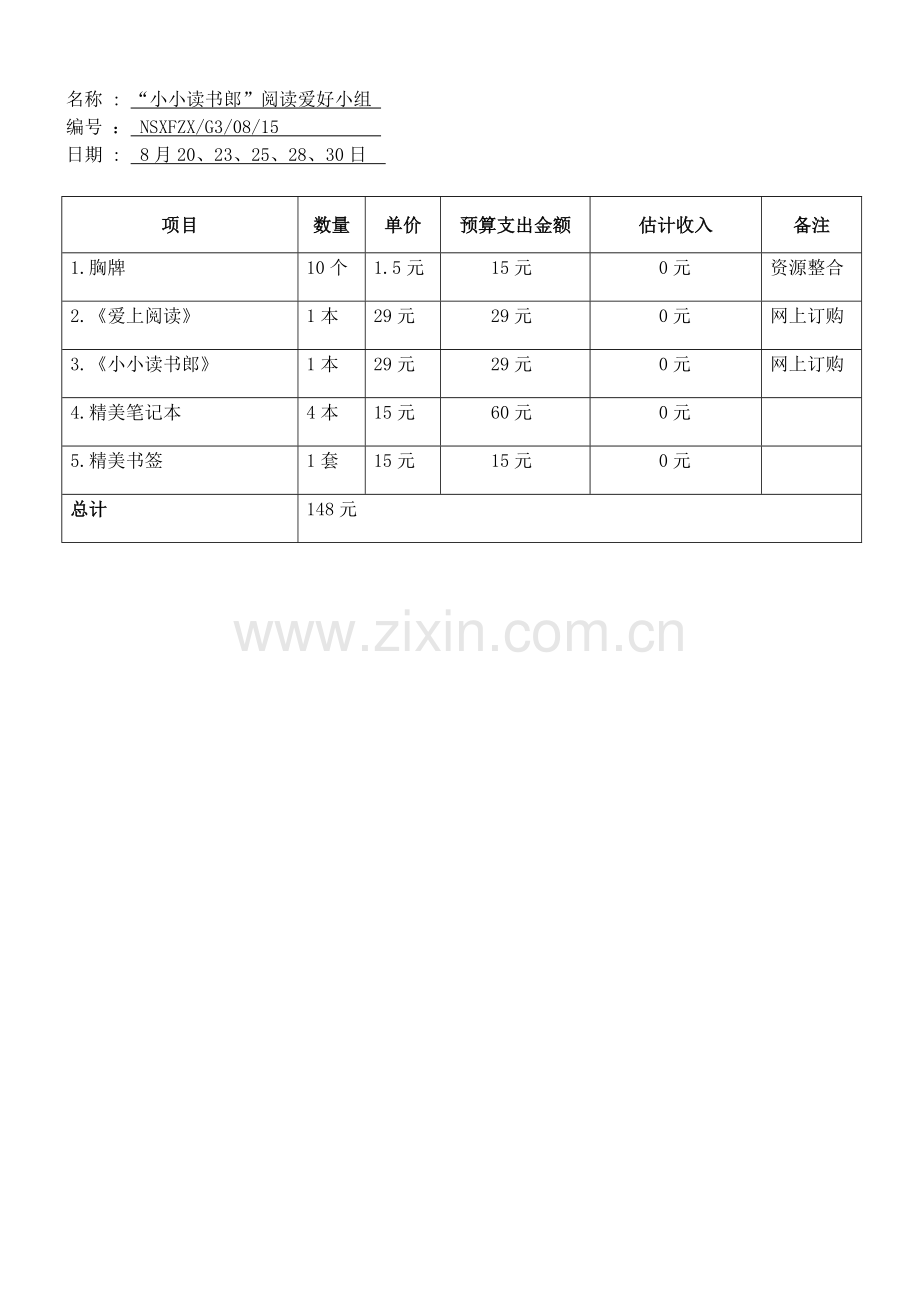 阅读兴趣小组计划书.doc_第3页