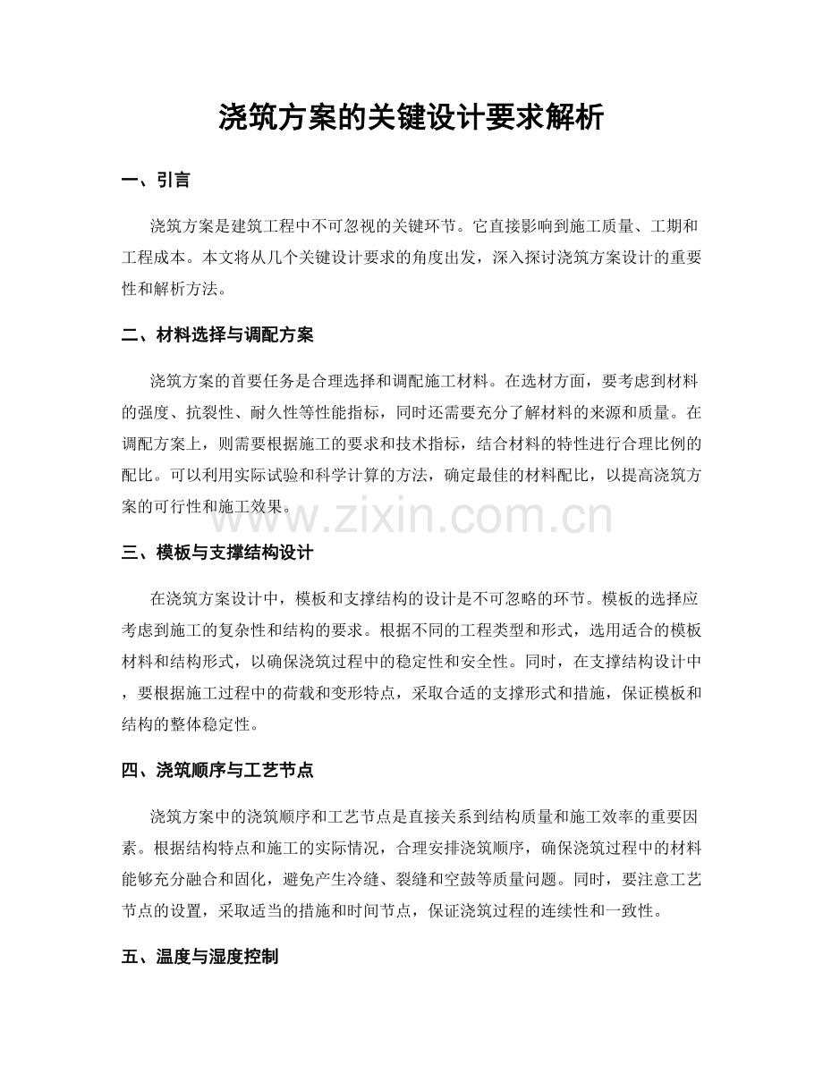 浇筑方案的关键设计要求解析.docx_第1页