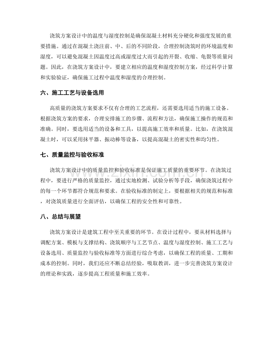 浇筑方案的关键设计要求解析.docx_第2页