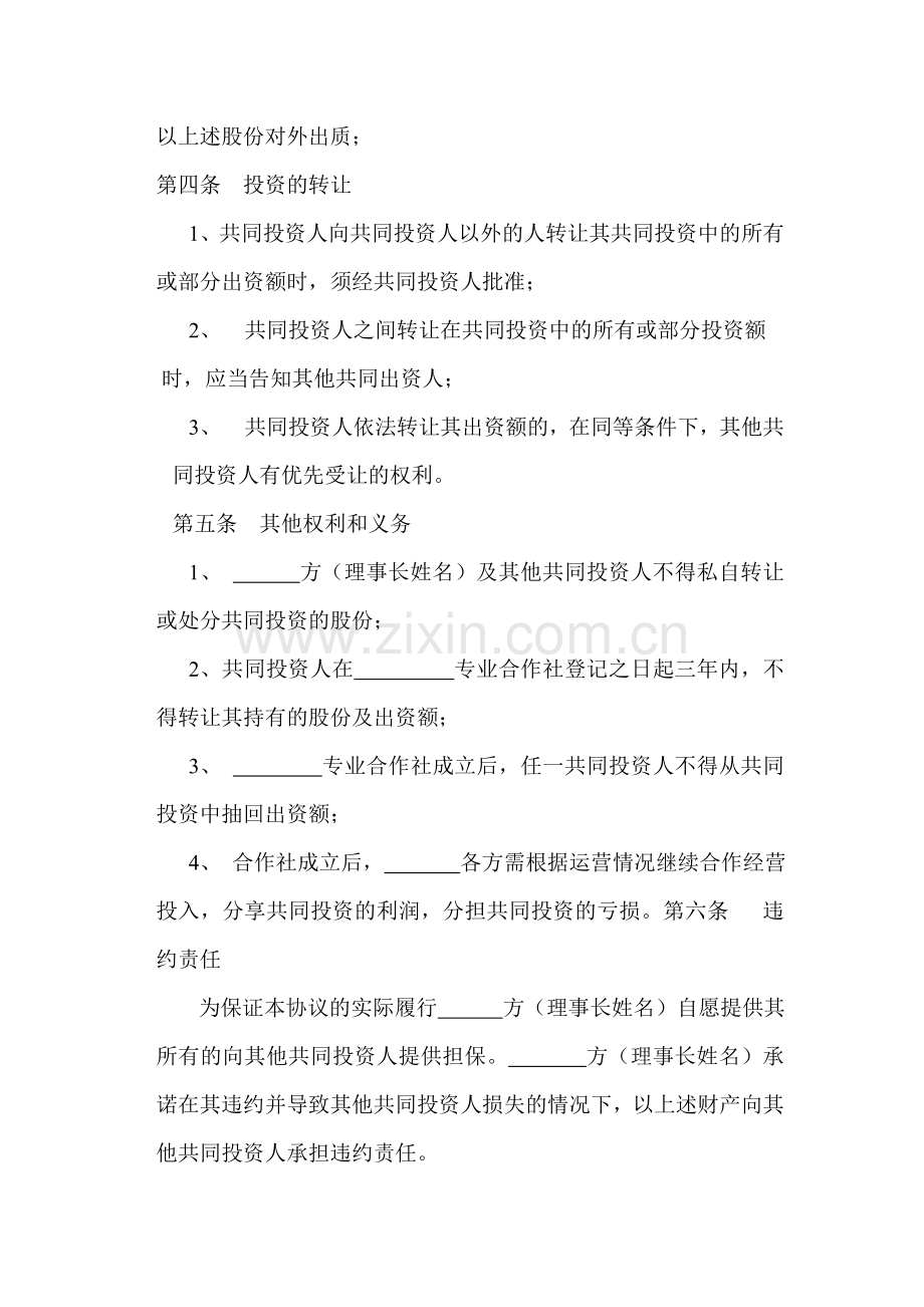 农业合作社项目股权协议.doc_第3页