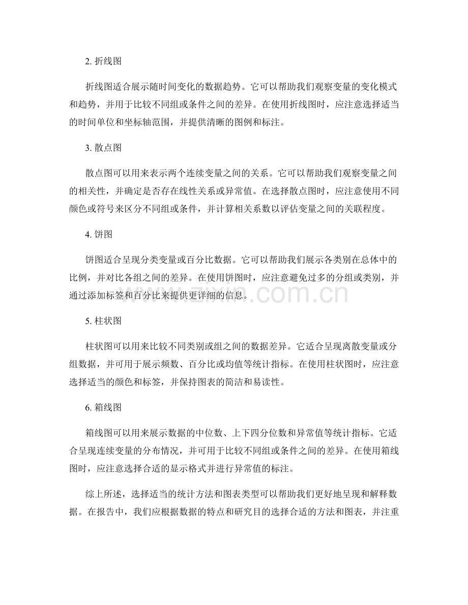 使用适当的统计方法和图表类型：报告中的策略选择.docx_第2页