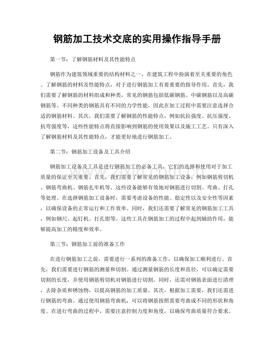 钢筋加工技术交底的实用操作指导手册.docx_第1页