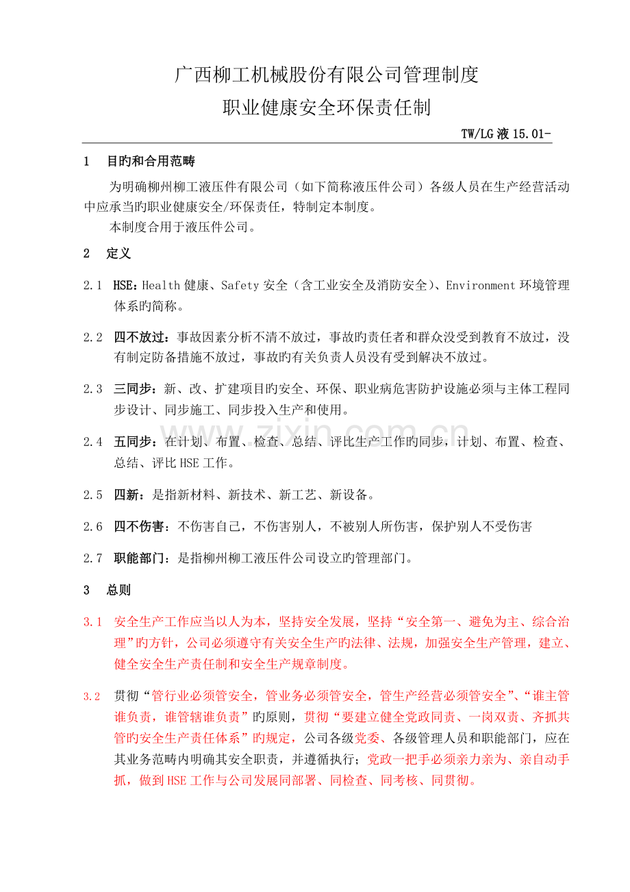 职业健康安全责任制.docx_第1页