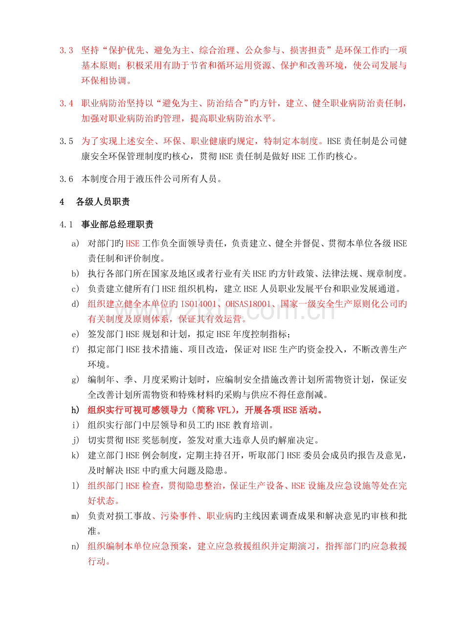 职业健康安全责任制.docx_第2页