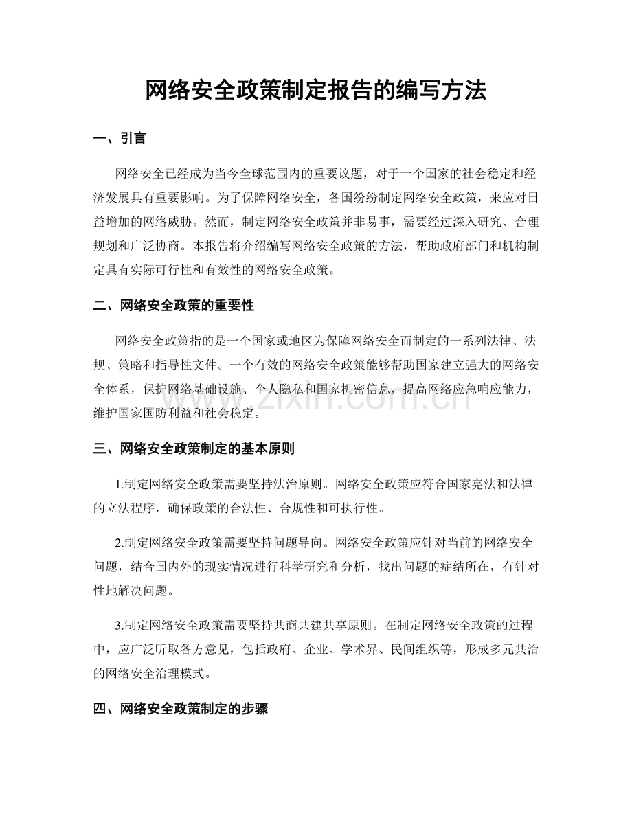 网络安全政策制定报告的编写方法.docx_第1页