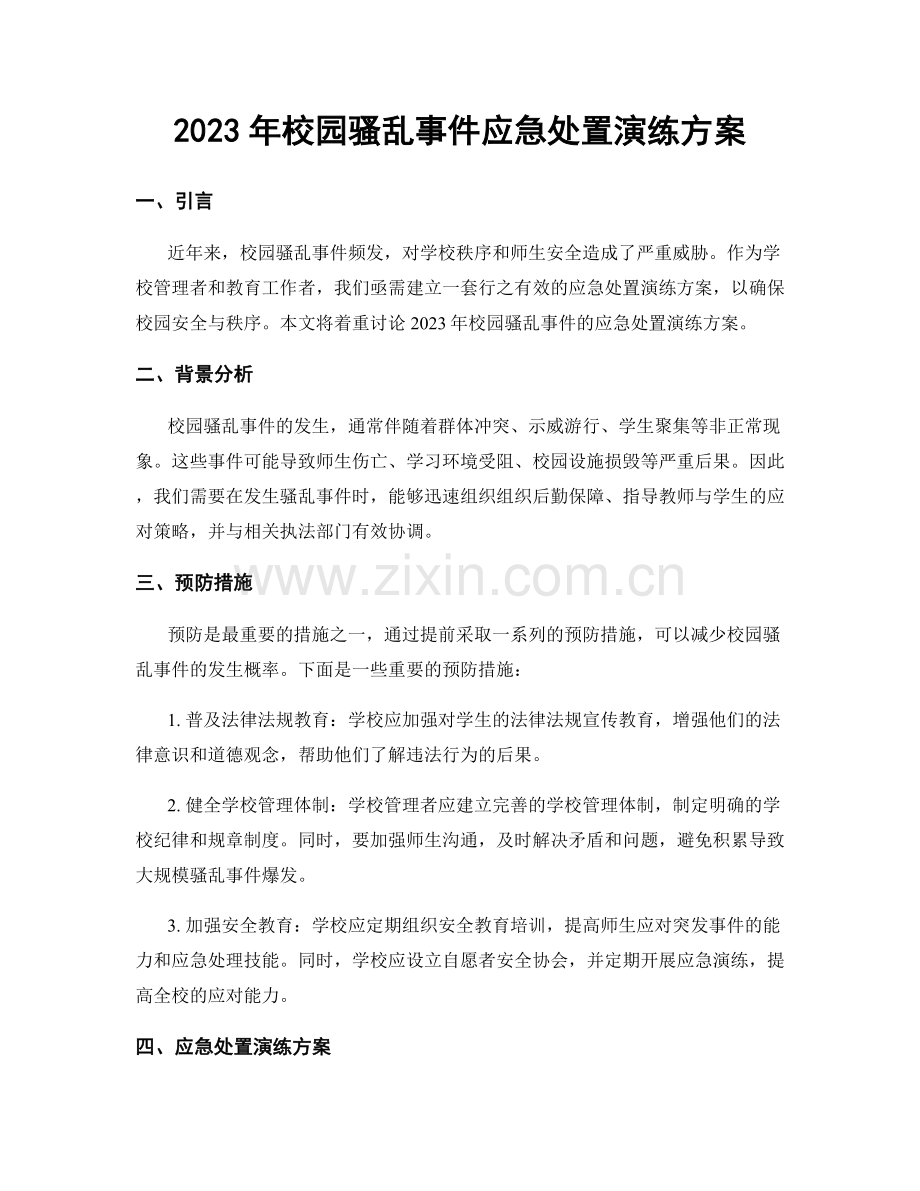 2023年校园骚乱事件应急处置演练方案.docx_第1页