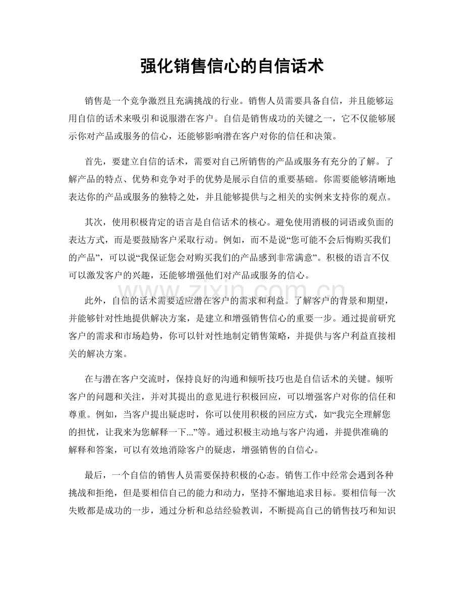 强化销售信心的自信话术.docx_第1页