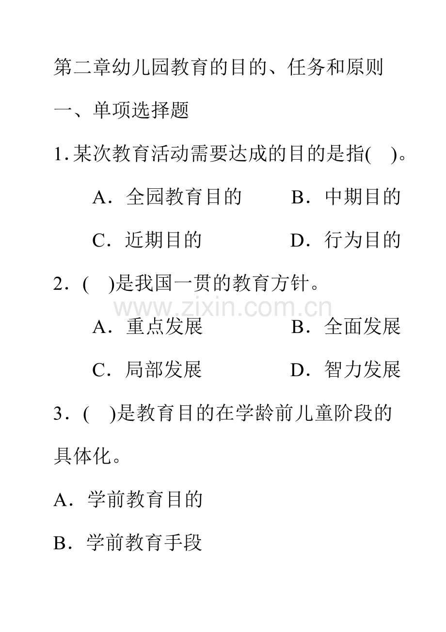 幼儿教育学习题幼儿园教育的目标.doc_第1页