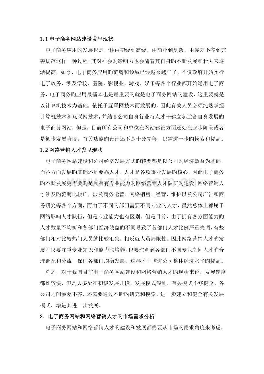 论电子商务网站建设分析与网络营销人才培养.doc_第2页