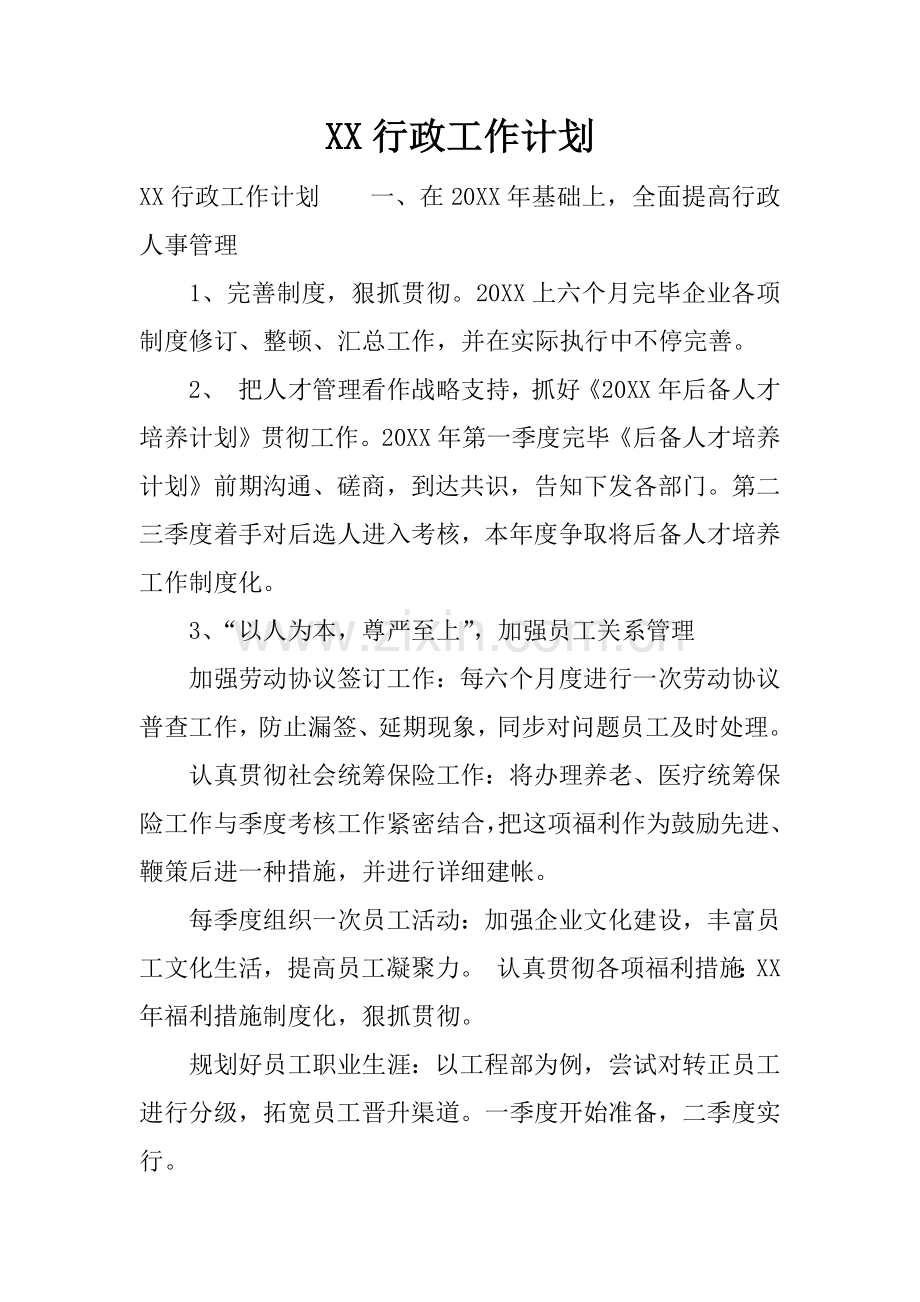 行政工作计划.docx_第1页