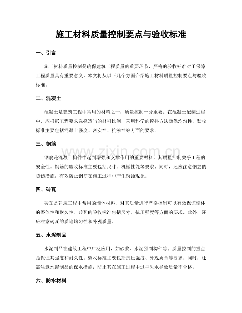 施工材料质量控制要点与验收标准.docx_第1页