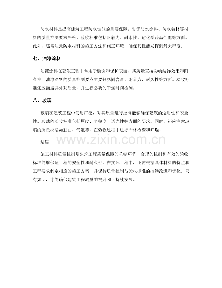 施工材料质量控制要点与验收标准.docx_第2页