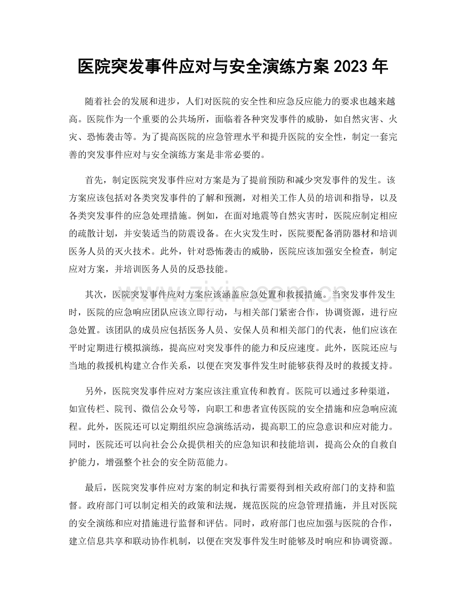 医院突发事件应对与安全演练方案2023年.docx_第1页