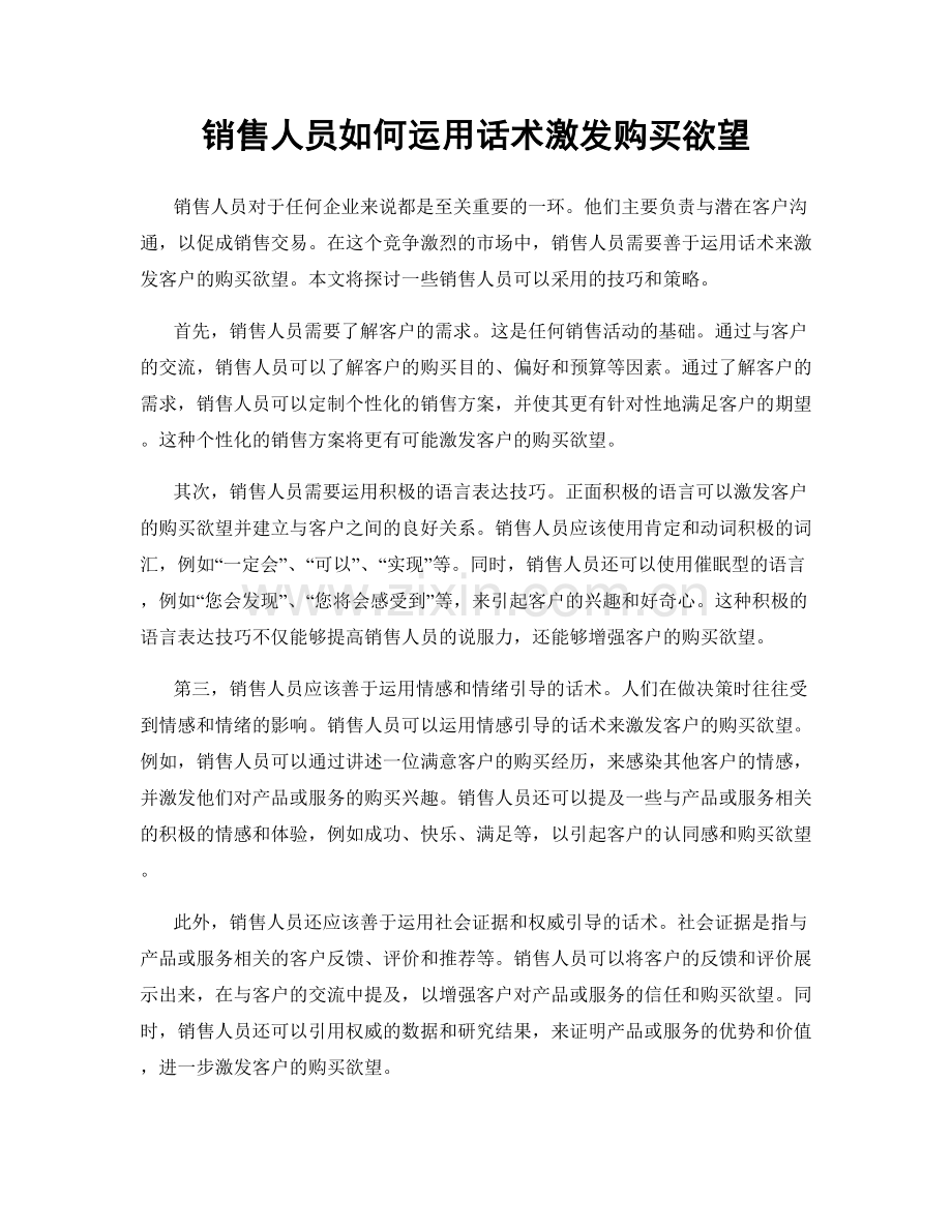 销售人员如何运用话术激发购买欲望.docx_第1页