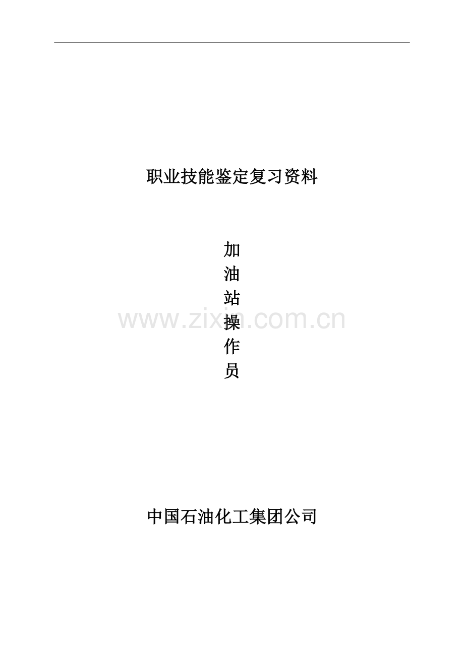 加油站操作员职业技能鉴定试题库(合编版).doc_第1页