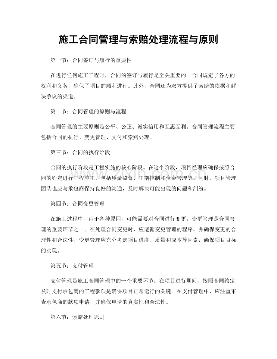 施工合同管理与索赔处理流程与原则.docx_第1页