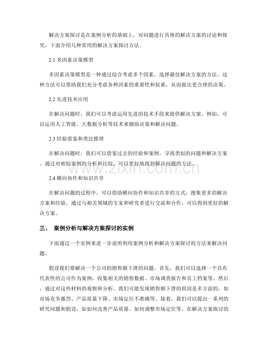 报告中的案例分析与解决方案探讨方法.docx_第2页