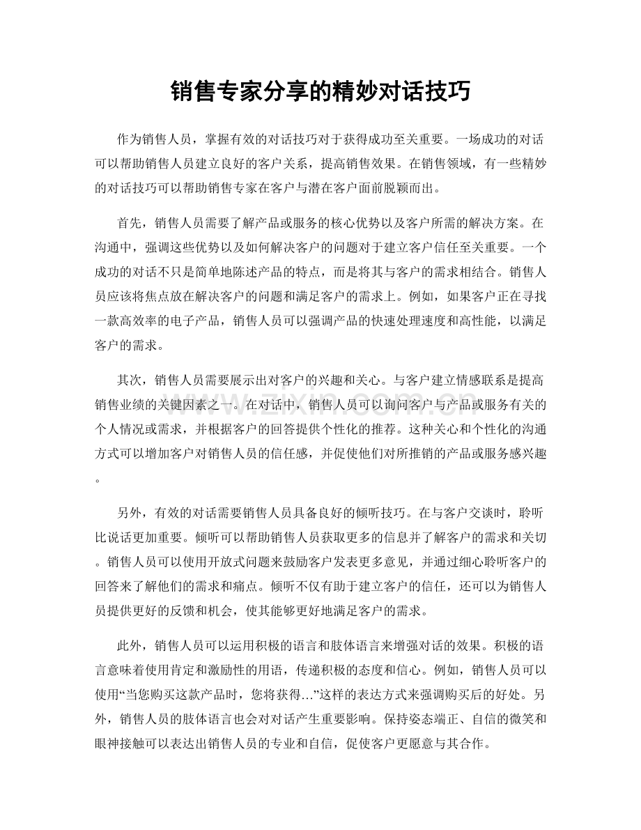 销售专家分享的精妙对话技巧.docx_第1页