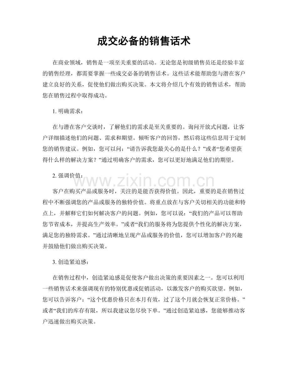 成交必备的销售话术.docx_第1页