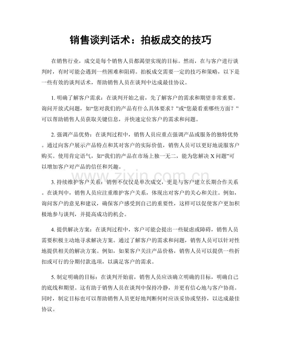 销售谈判话术：拍板成交的技巧.docx_第1页