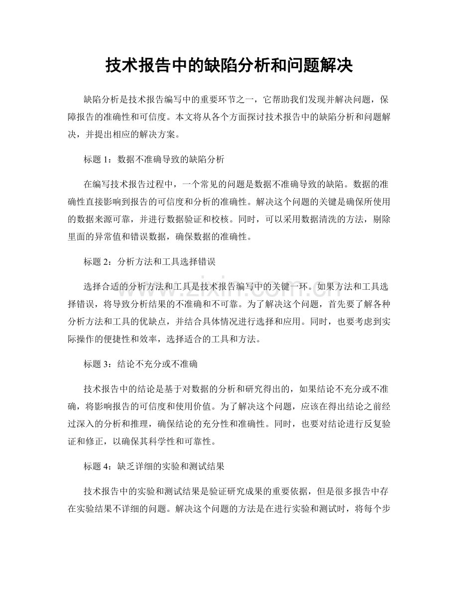 技术报告中的缺陷分析和问题解决.docx_第1页