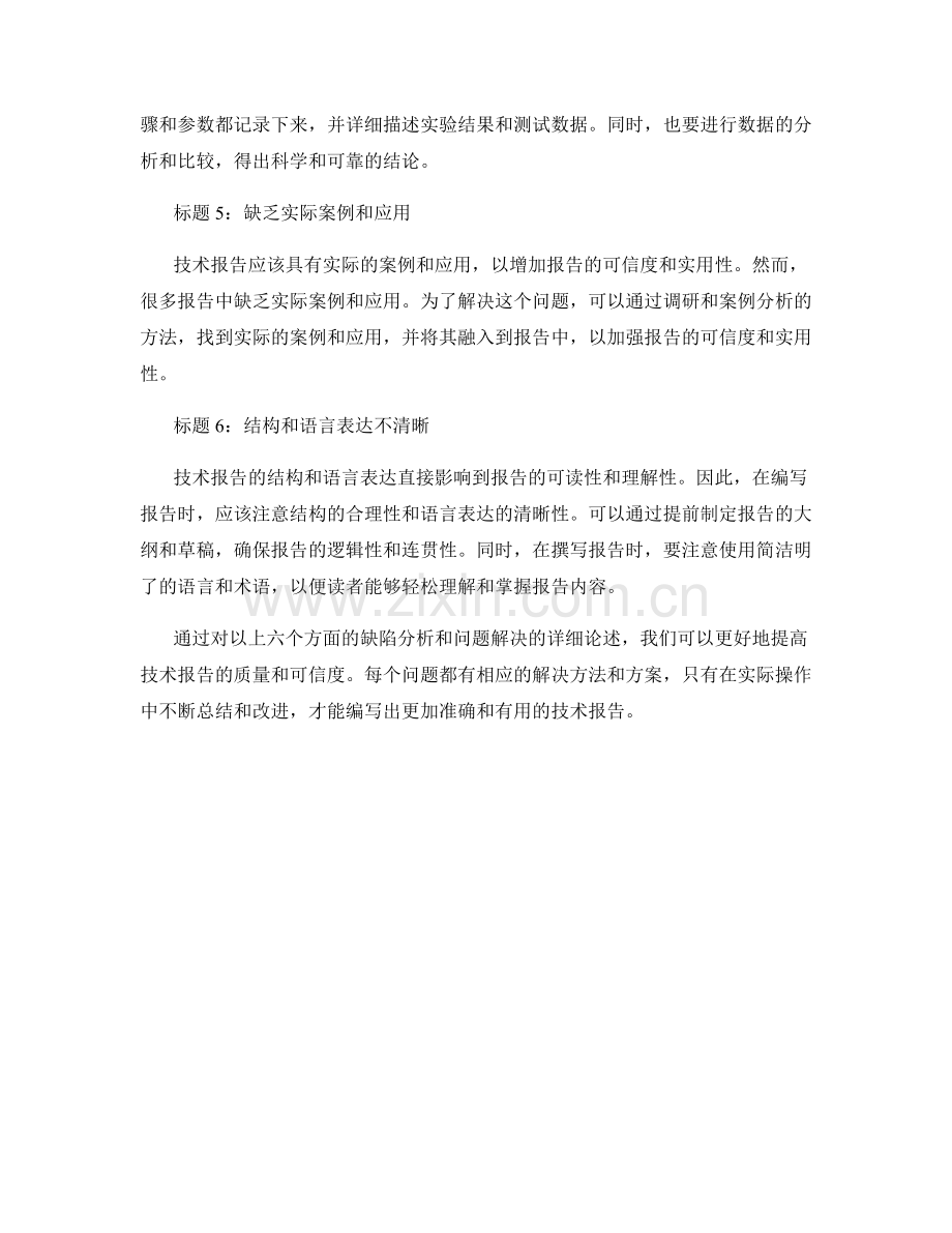 技术报告中的缺陷分析和问题解决.docx_第2页