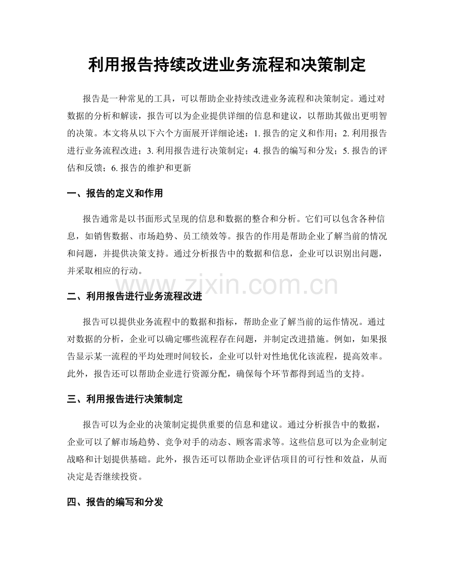 利用报告持续改进业务流程和决策制定.docx_第1页