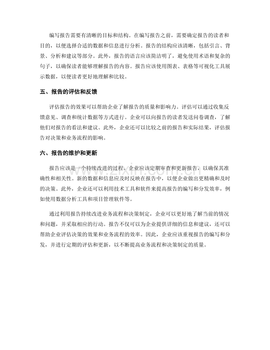 利用报告持续改进业务流程和决策制定.docx_第2页