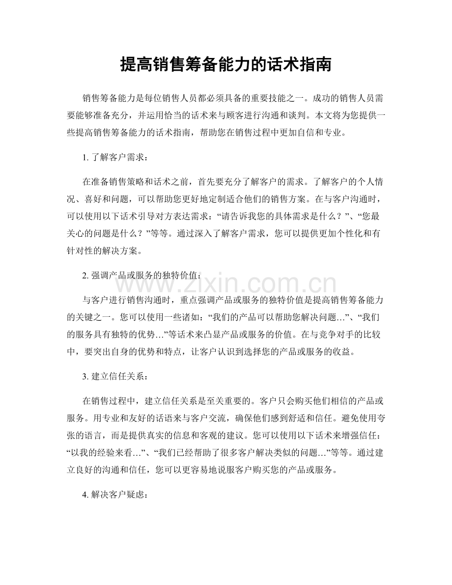 提高销售筹备能力的话术指南.docx_第1页