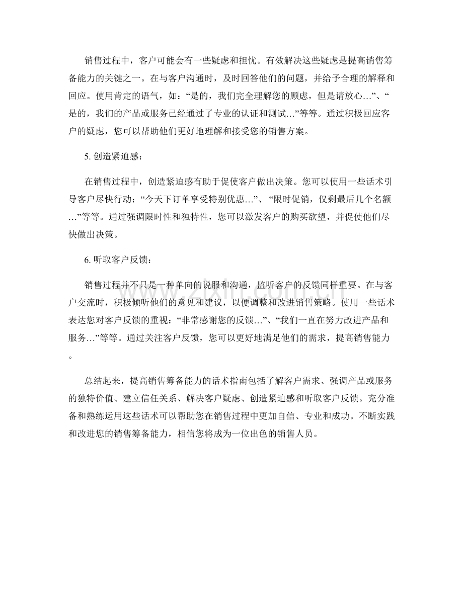 提高销售筹备能力的话术指南.docx_第2页