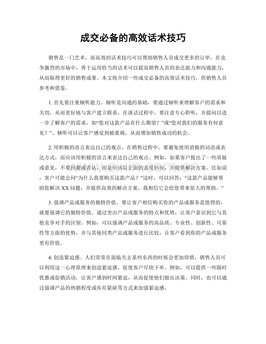 成交必备的高效话术技巧.docx_第1页