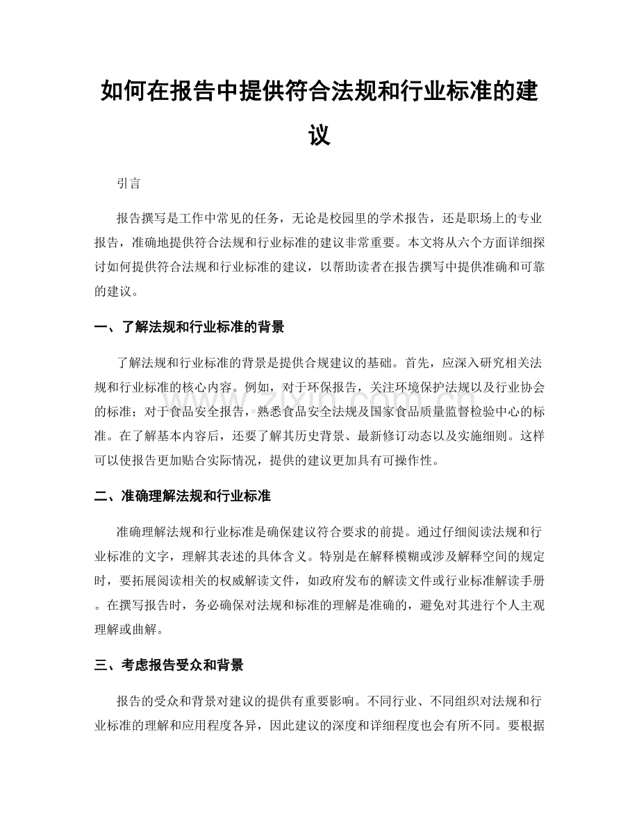 如何在报告中提供符合法规和行业标准的建议.docx_第1页